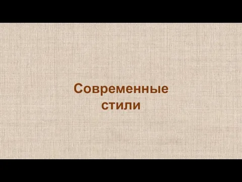 Современные стили