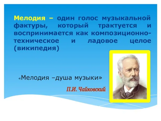 Мелодия – один голос музыкальной фактуры, который трактуется и воспринимается как