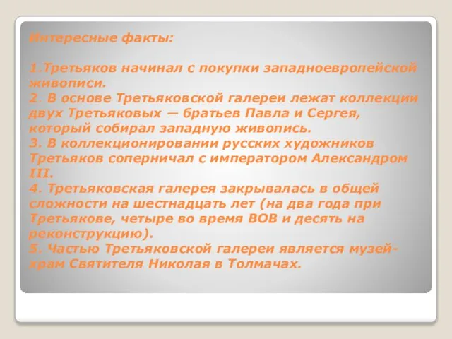 Интересные факты: 1.Третьяков начинал с покупки западноевропейской живописи. 2. В основе