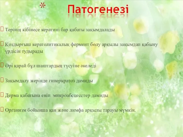 Терінің кібінесе кератині бар қабаты зақымдалады Қоздырғыш кератолитикалық фермент бөлу арқылы