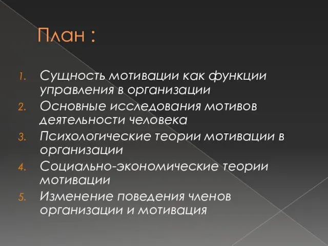 План : Сущность мотивации как функции управления в организации Основные исследования