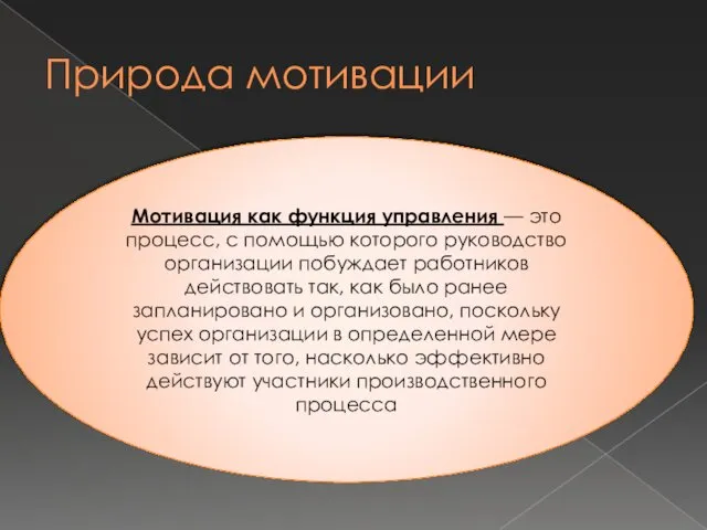 Мотивация как функция управления — это процесс, с помощью которого руководство