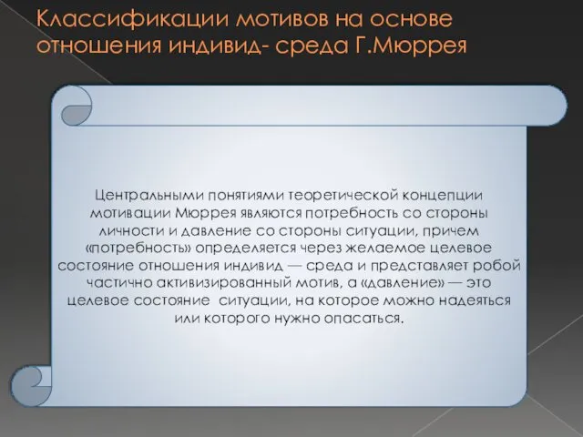 Классификации мотивов на основе отношения индивид- среда Г.Мюррея Центральными понятиями теоретической