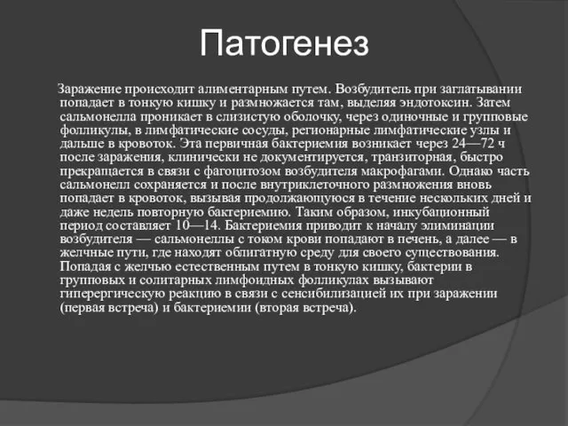 Патогенез Заражение происходит алиментарным путем. Возбудитель при заглатывании попадает в тонкую