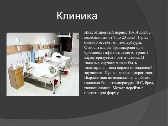 Клиника Инкубационный период 10-14 дней с колебаниями от 7 до 23