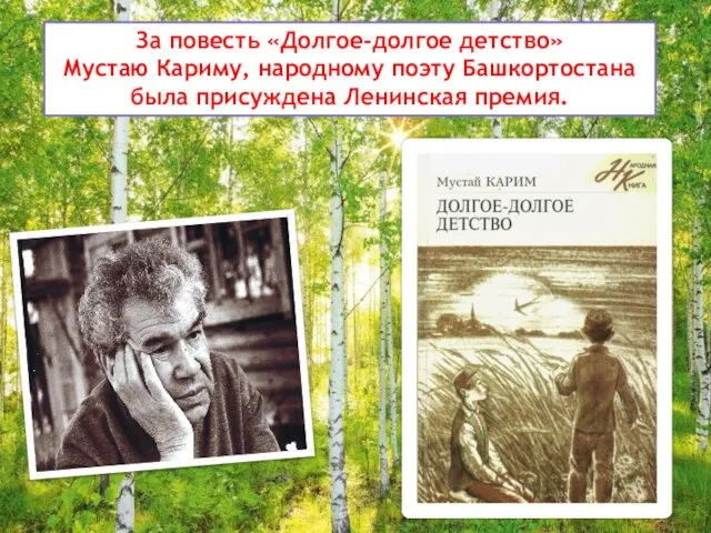 За повесть «Долгое-долгое детство» Мустаю Кариму, народному поэту Башкортостана была присуждена Ленинская премия.