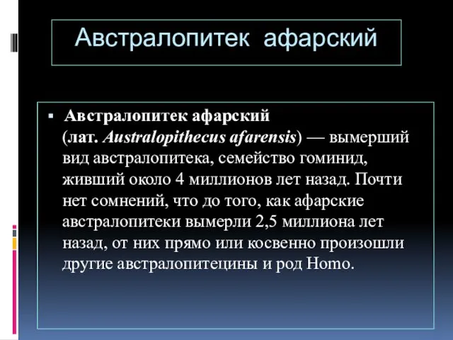 Австралопитек афарский Австралопитек афарский (лат. Australopithecus afarensis) — вымерший вид австралопитека,