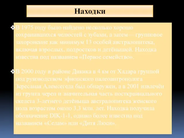 Находки В 1975 году было найдено несколько хорошо сохранившихся челюстей с