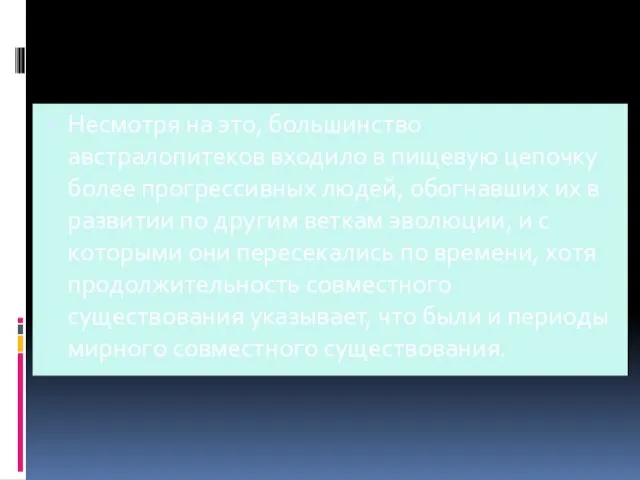 Несмотря на это, большинство австралопитеков входило в пищевую цепочку более прогрессивных