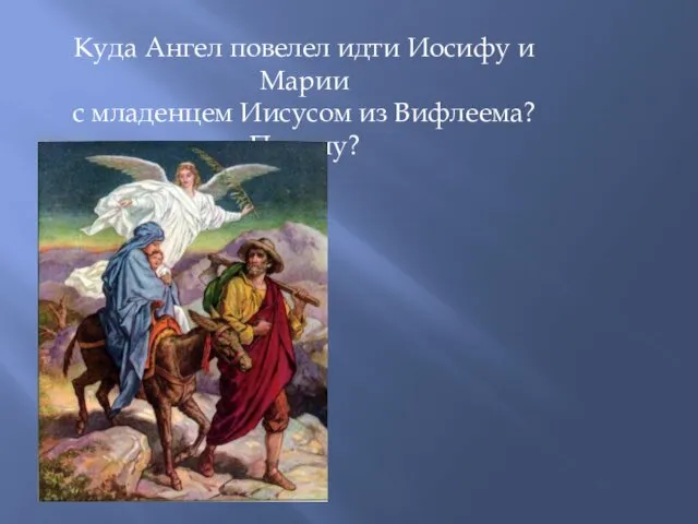 Куда Ангел повелел идти Иосифу и Марии с младенцем Иисусом из Вифлеема? Почему?