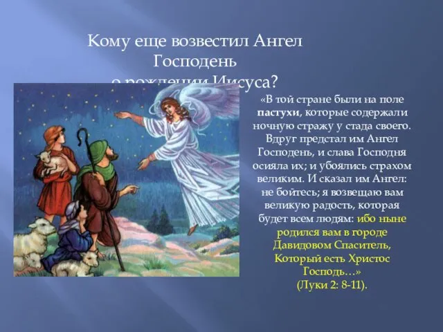 Кому еще возвестил Ангел Господень о рождении Иисуса? «В той стране