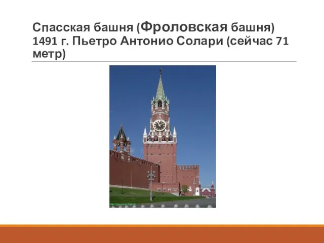 Спасская башня (Фроловская башня) 1491 г. Пьетро Антонио Солари (сейчас 71 метр)