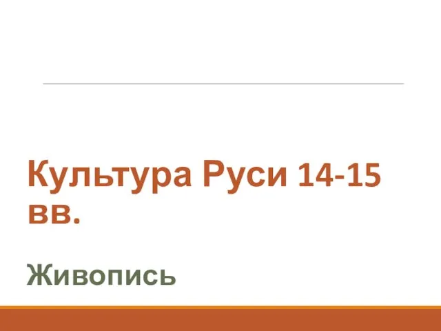 Культура Руси 14-15 вв. Живопись