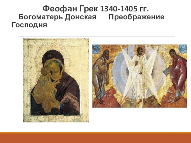Феофан Грек 1340-1405 гг. Богоматерь Донская Преображение Господня
