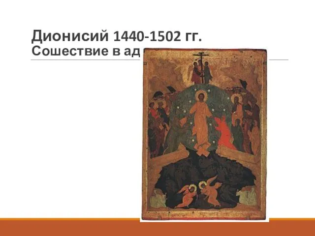 Дионисий 1440-1502 гг. Сошествие в ад