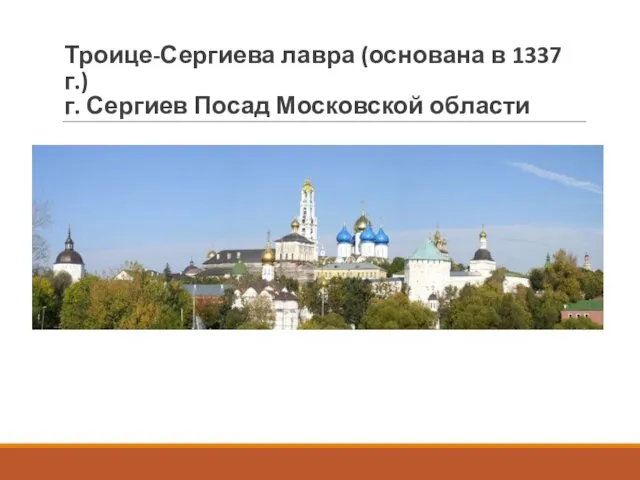 Троице-Сергиева лавра (основана в 1337 г.) г. Сергиев Посад Московской области