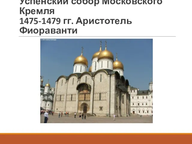 Успенский собор Московского Кремля 1475-1479 гг. Аристотель Фиораванти