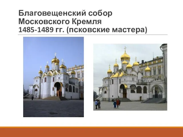 Благовещенский собор Московского Кремля 1485-1489 гг. (псковские мастера)
