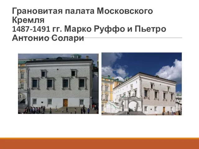 Грановитая палата Московского Кремля 1487-1491 гг. Марко Руффо и Пьетро Антонио Солари