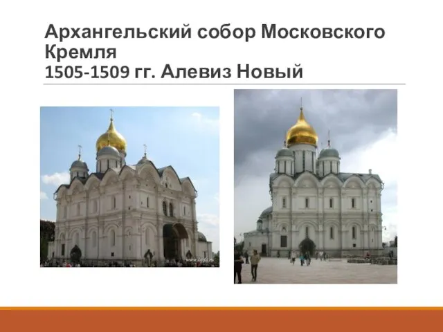 Архангельский собор Московского Кремля 1505-1509 гг. Алевиз Новый