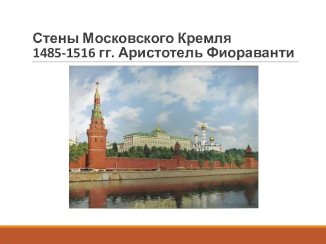 Стены Московского Кремля 1485-1516 гг. Аристотель Фиораванти