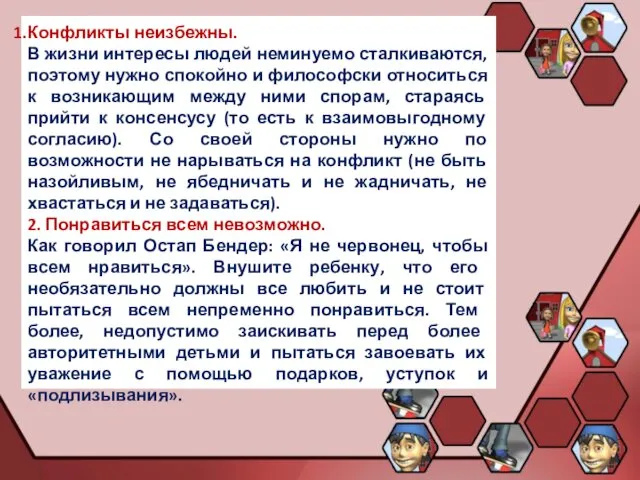 Конфликты неизбежны. В жизни интересы людей неминуемо сталкиваются, поэтому нужно спокойно