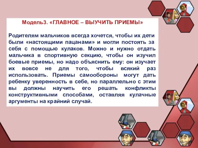 Модель3. «ГЛАВНОЕ – ВЫУЧИТЬ ПРИЕМЫ» Родителям мальчиков всегда хочется, чтобы их