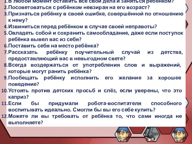 В любой момент оставить все свои дела и заняться ребёнком? Посоветоваться