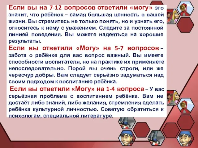 Если вы на 7-12 вопросов ответили «могу» это значит, что ребёнок