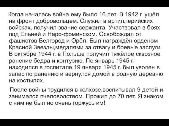 Когда началась война ему было 16 лет. В 1942 г. ушёл