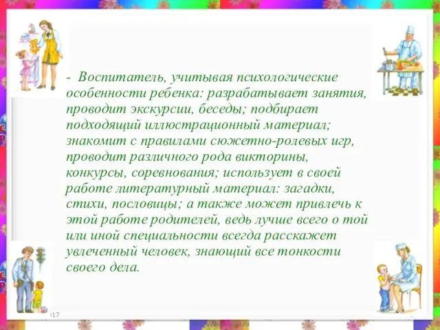 19.10.2017 - Воспитатель, учитывая психологические особенности ребенка: разрабатывает занятия, проводит экскурсии,