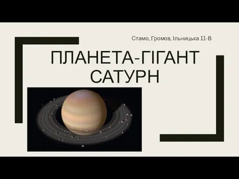 Планета - гігант Сатурн