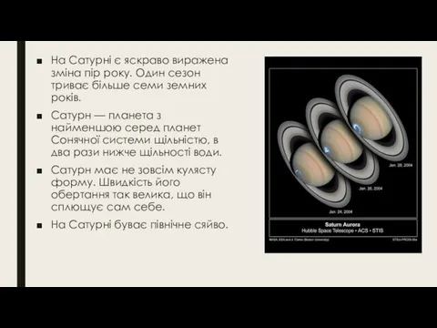 На Сатурні є яскраво виражена зміна пір року. Один сезон триває