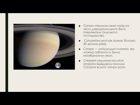 Сатурн отримав свою назву на честь давньоримського бога, покровителя сільського господарства.