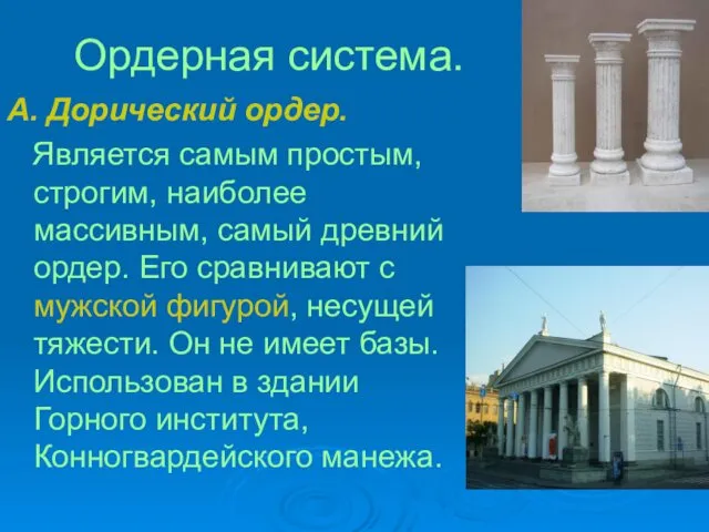 Ордерная система. А. Дорический ордер. Является самым простым, строгим, наиболее массивным,