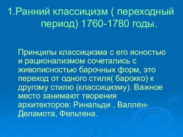 1.Ранний классицизм ( переходный период) 1760-1780 годы. Принципы классицизма с его