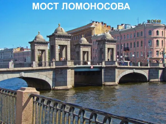 МОСТ ЛОМОНОСОВА