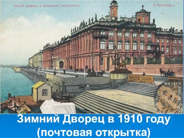 Зимний Дворец в 1910 году (почтовая открытка)