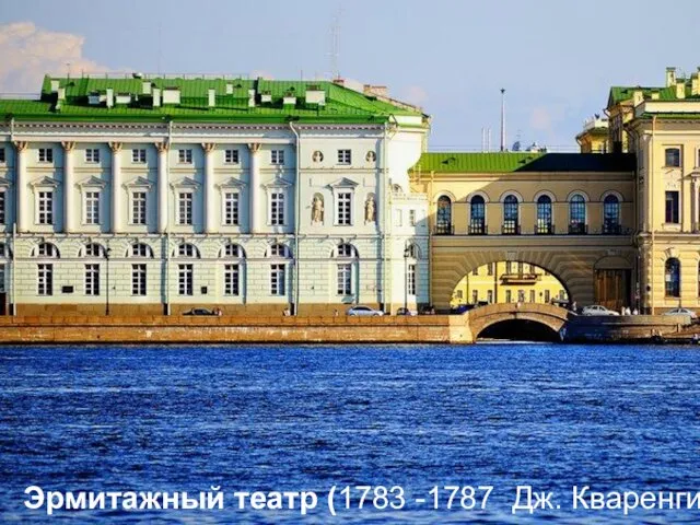 Эрмитажный театр (1783 -1787 Дж. Кваренги)