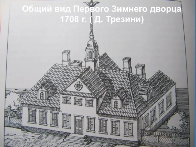Общий вид Первого Зимнего дворца 1708 г. ( Д. Трезини)