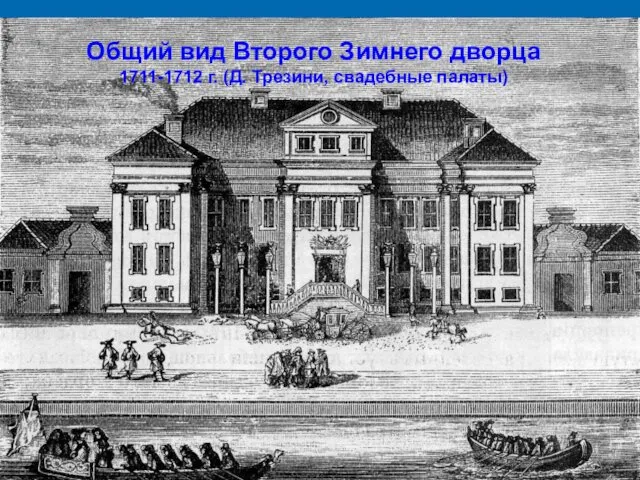 Общий вид Второго Зимнего дворца 1711-1712 г. (Д. Трезини, свадебные палаты)