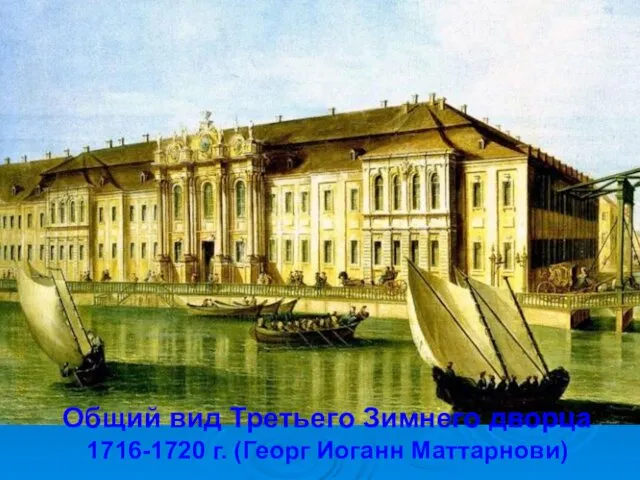 Общий вид Третьего Зимнего дворца 1716-1720 г. (Георг Иоганн Маттарнови)