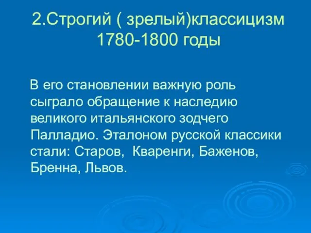 В его становлении важную роль сыграло обращение к наследию великого итальянского