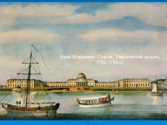 Иван Егорьевич Старов, Таврический дворец 1782-1789 гг.