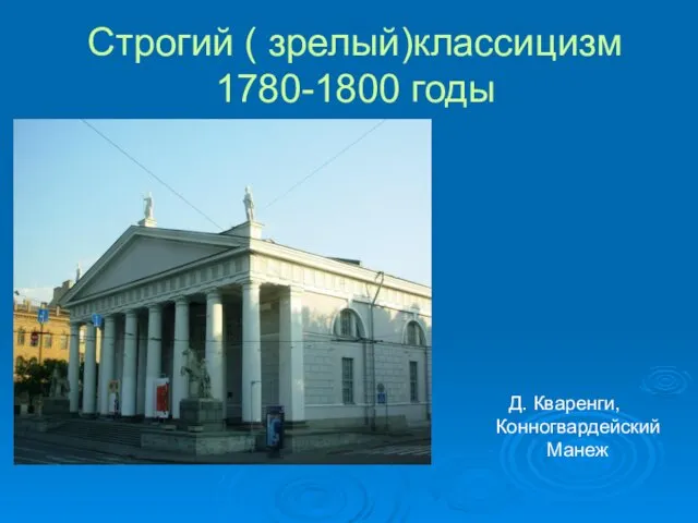 Строгий ( зрелый)классицизм 1780-1800 годы Д. Кваренги, Конногвардейский Манеж