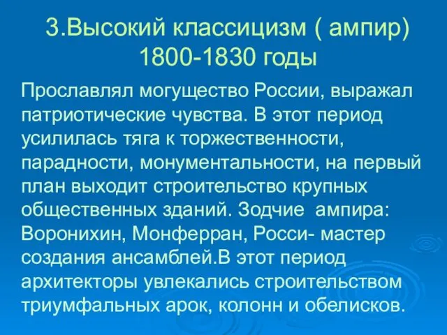 3.Высокий классицизм ( ампир) 1800-1830 годы Прославлял могущество России, выражал патриотические