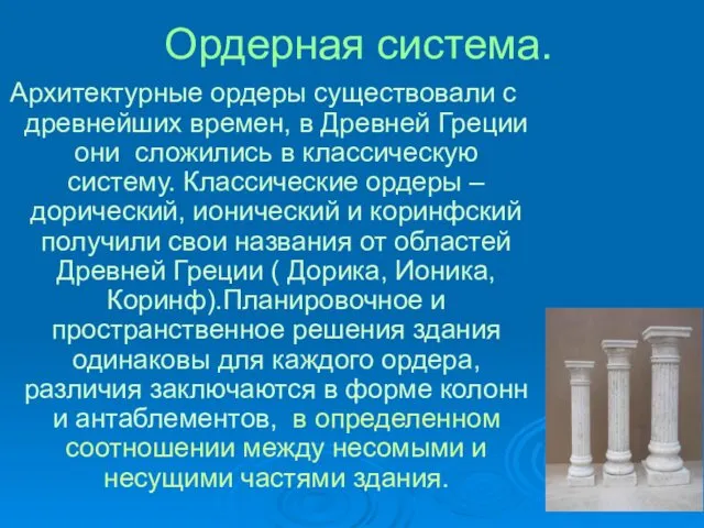 Ордерная система. Архитектурные ордеры существовали с древнейших времен, в Древней Греции