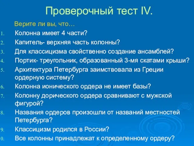 Проверочный тест IV. Верите ли вы, что… Колонна имеет 4 части?