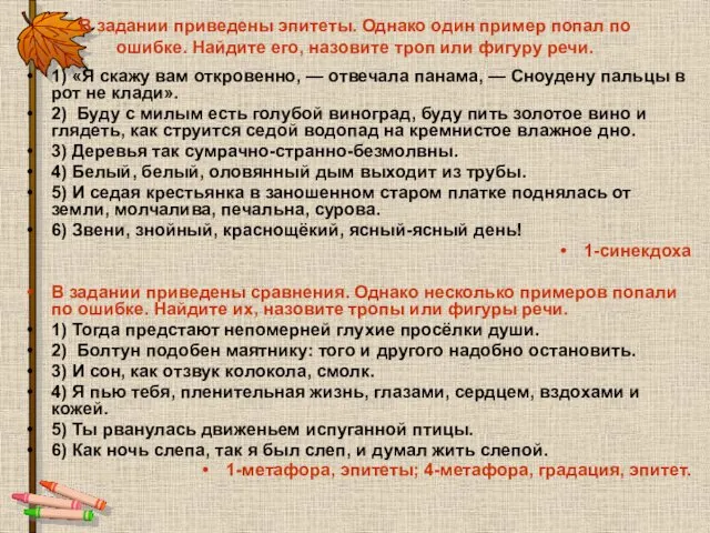 В задании приведены эпитеты. Однако один пример попал по ошибке. Найдите