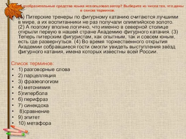 Какие изобразительные средства языка использовал автор? Выберите из числа тех, что